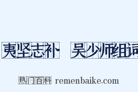 夷坚志补·吴少师组词是什么意思的图片